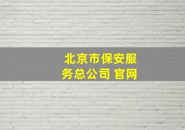 北京市保安服务总公司 官网